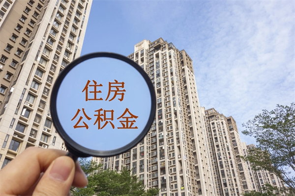 台州市住房公积金怎么取出来（市住房公积金怎么提取）