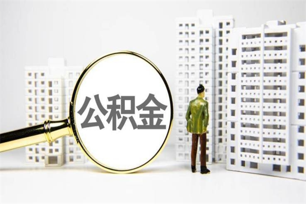 台州离职住房公积金怎么取（离职公积金取出流程）