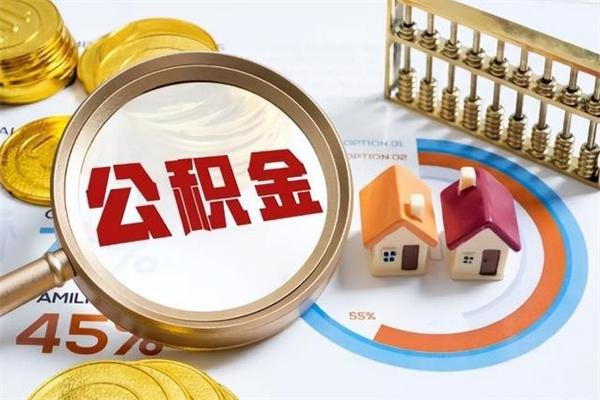 台州封存公积金代提材料（封存公积金提取流程2021）