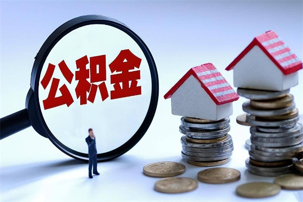 台州封存的公积金如何提（封存的公积金如何提取）