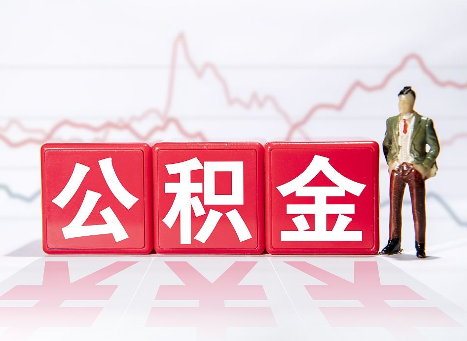 台州代缴的公积金怎么能取出来（代缴的住房公积金可以贷款吗）