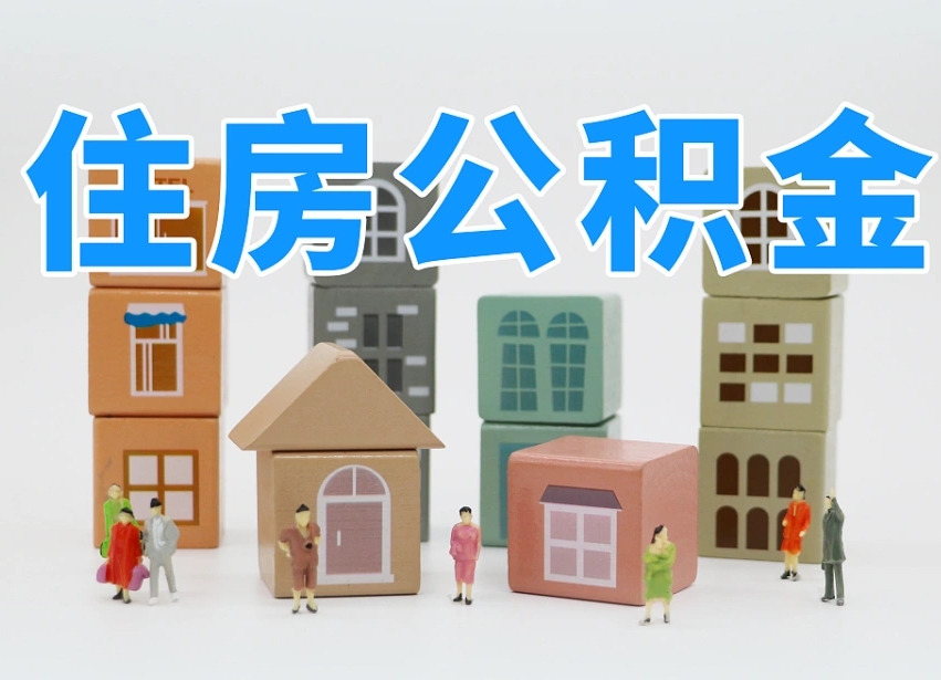 台州封存公积金取流程（封存的公积金怎么取出来?）