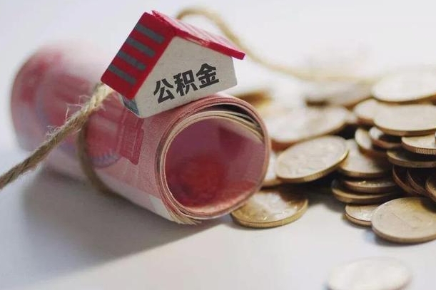 台州公积金2000多能取出来吗（公积金2000能取多少）