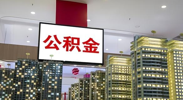 台州公积金取要求（取公积金的要求）