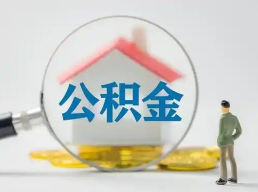 台州怎么取出公积金的钱（怎么可以取出公积金）