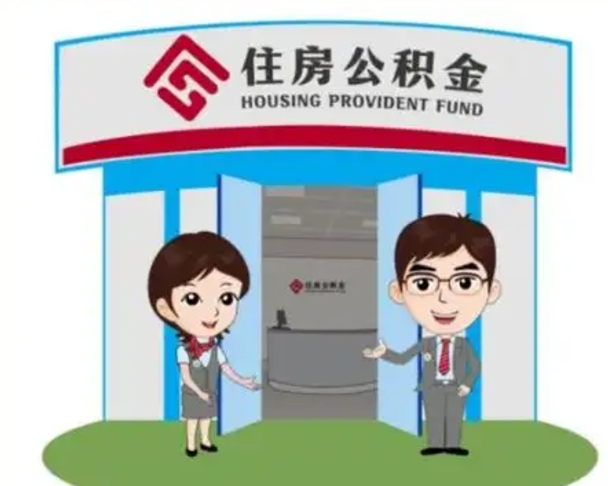 台州封存公积金怎么提出（封存公积金提取流程）