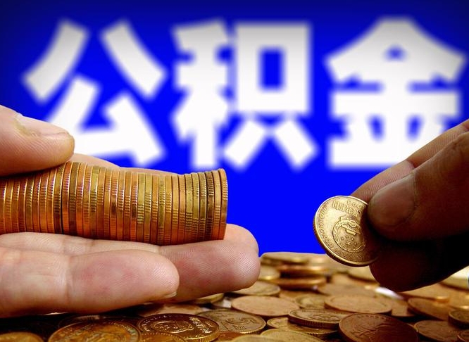 台州取个人公积金（个人取公积金流程）